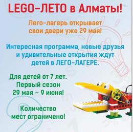 Лего-лагерь в Алматы