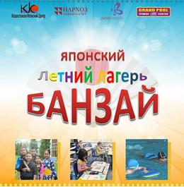 Японский летний лагерь 