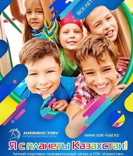 Летний лагерь для детей в СОК 