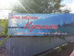 Зона отдыха Куаныш