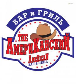 Американский бар и гриль (Амбар)