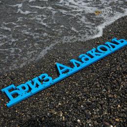 База отдыха Бриз