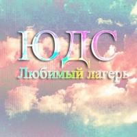 Детский лагерь «Юный  Домостроитель»