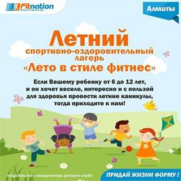 Летний спортивно-оздоровительный лагерь 